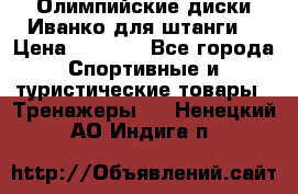 Олимпийские диски Иванко для штанги  › Цена ­ 7 500 - Все города Спортивные и туристические товары » Тренажеры   . Ненецкий АО,Индига п.